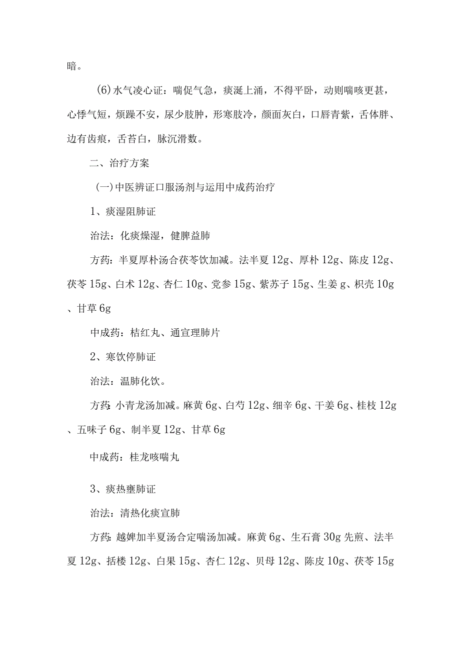 中医科肺胀病中医诊疗方案（慢性阻塞性肺病急性加重期）.docx_第2页