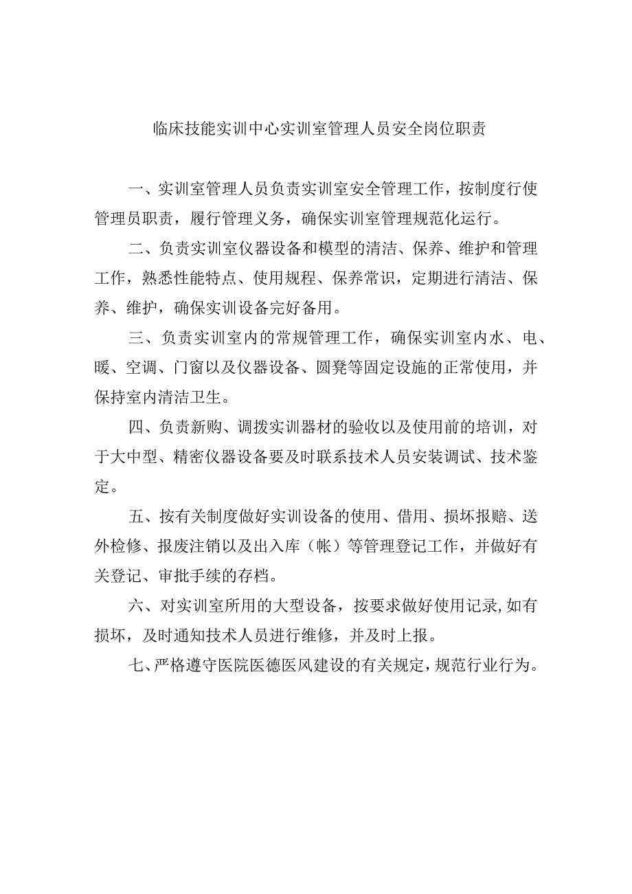 临床技能实训中心实训室管理人员安全岗位职责.docx_第1页