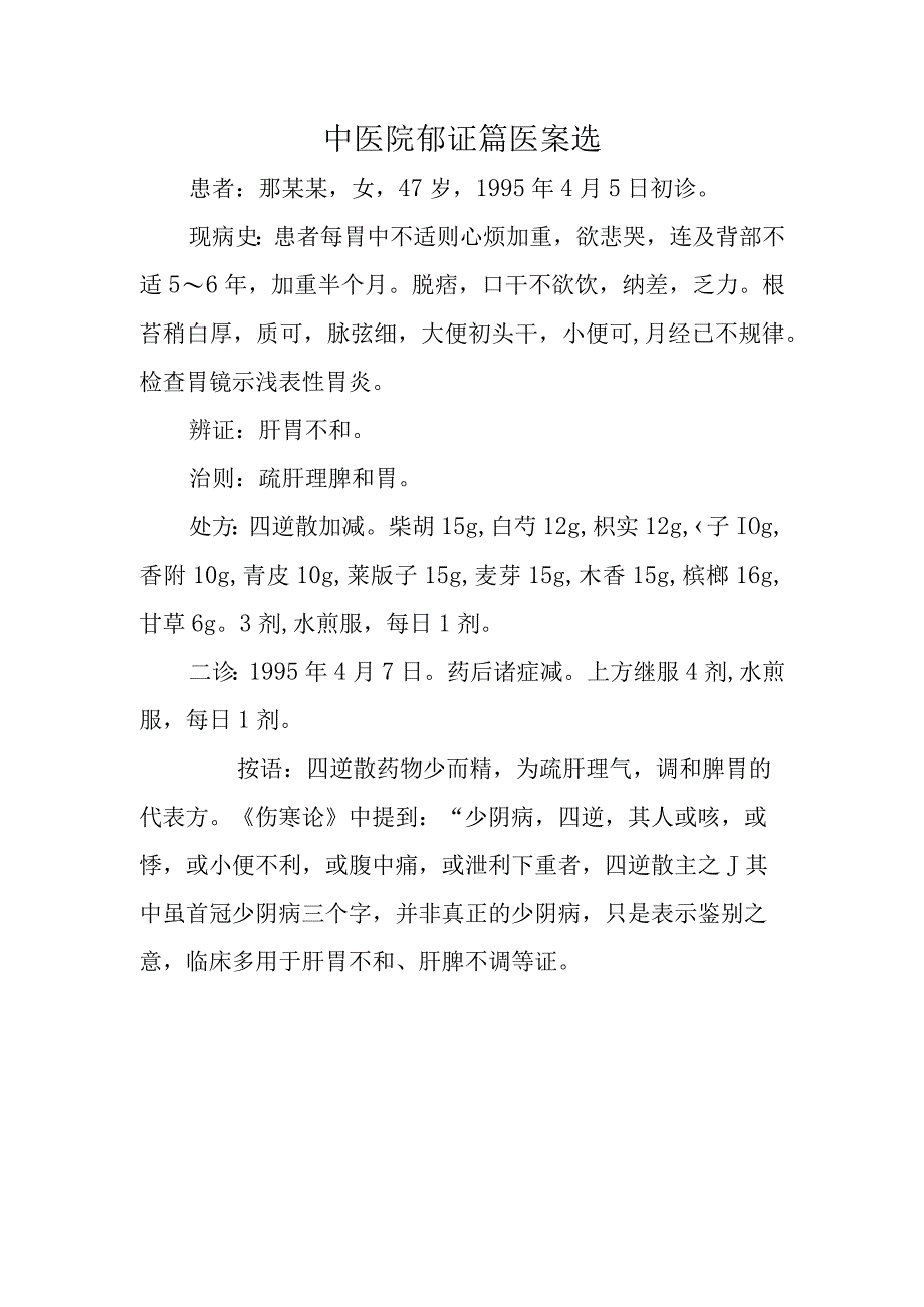 中医院郁证篇医案选.docx_第1页