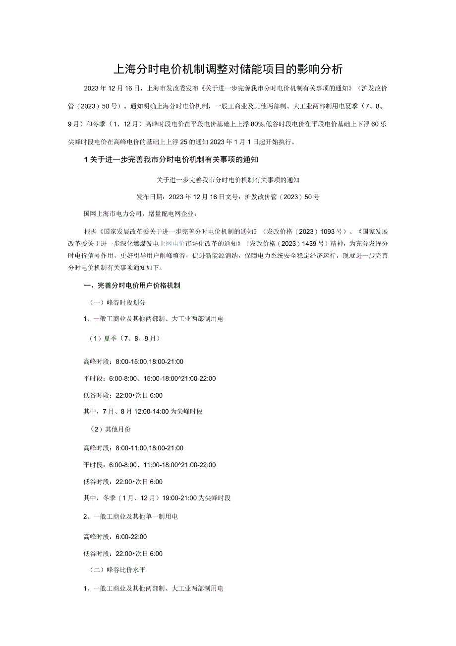 上海分时电价机制调整对储能项目的影响分析.docx_第1页
