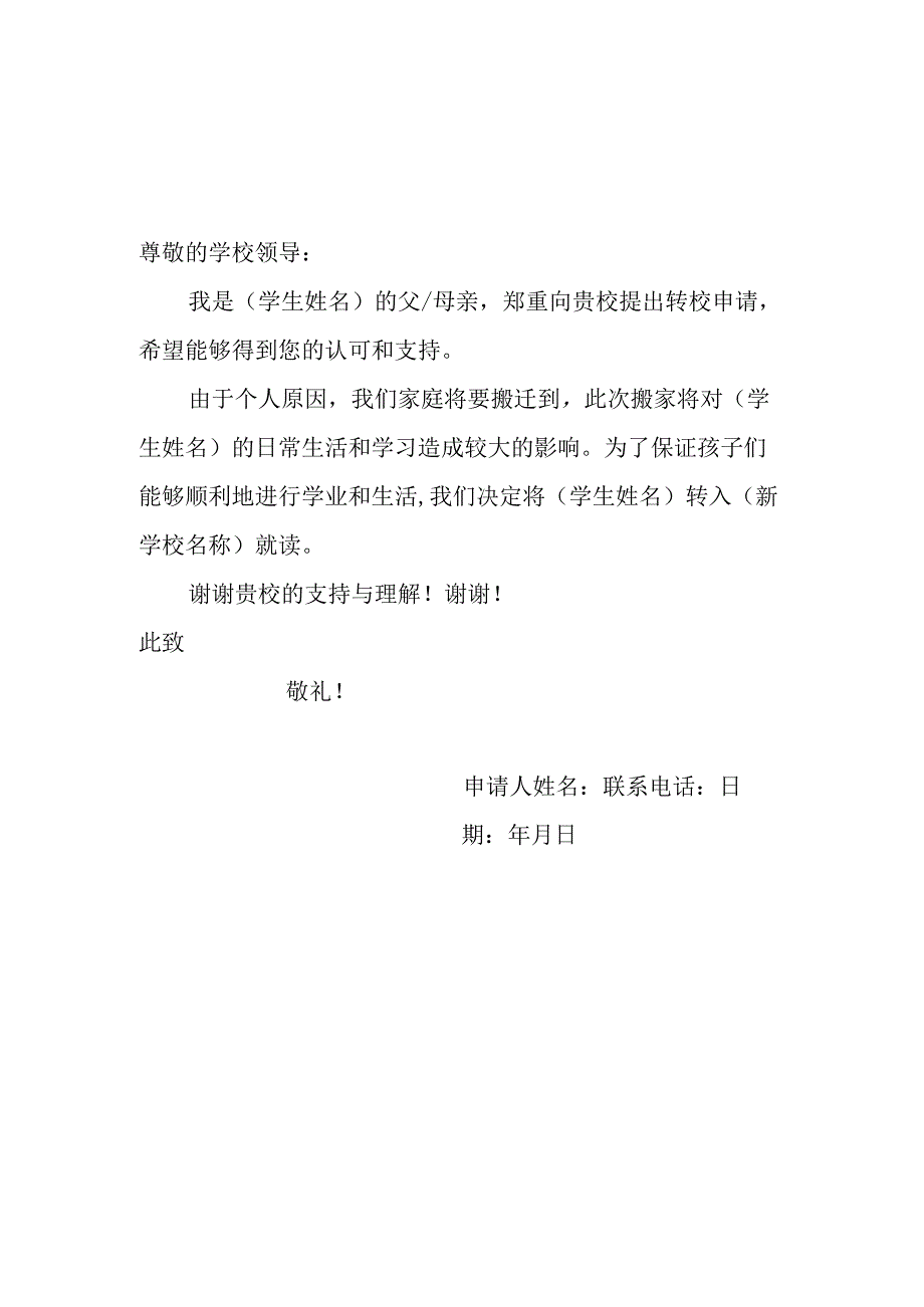 中小学生转校申请书模板.docx_第1页