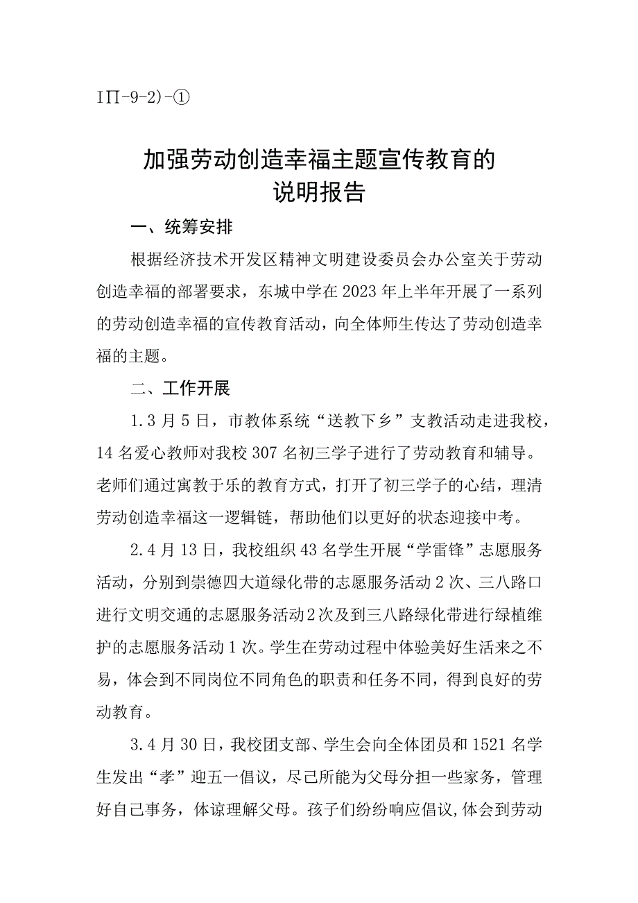 Ⅲ92）①中小学加强劳动创造幸福主题宣传教育的说明报告.docx_第1页