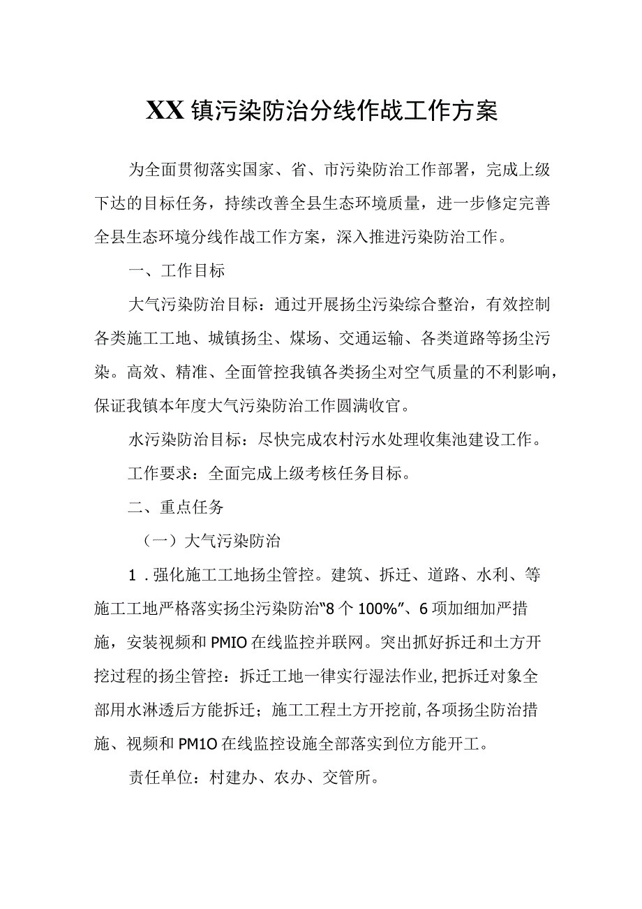 XX镇污染防治分线作战工作方案.docx_第1页