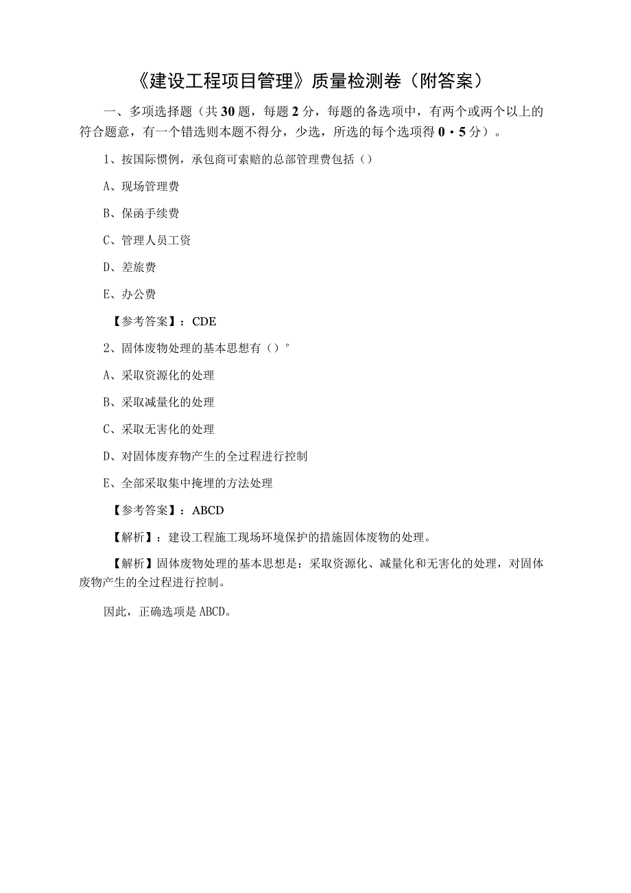 《建设工程项目管理》质量检测卷（附答案）.docx_第1页