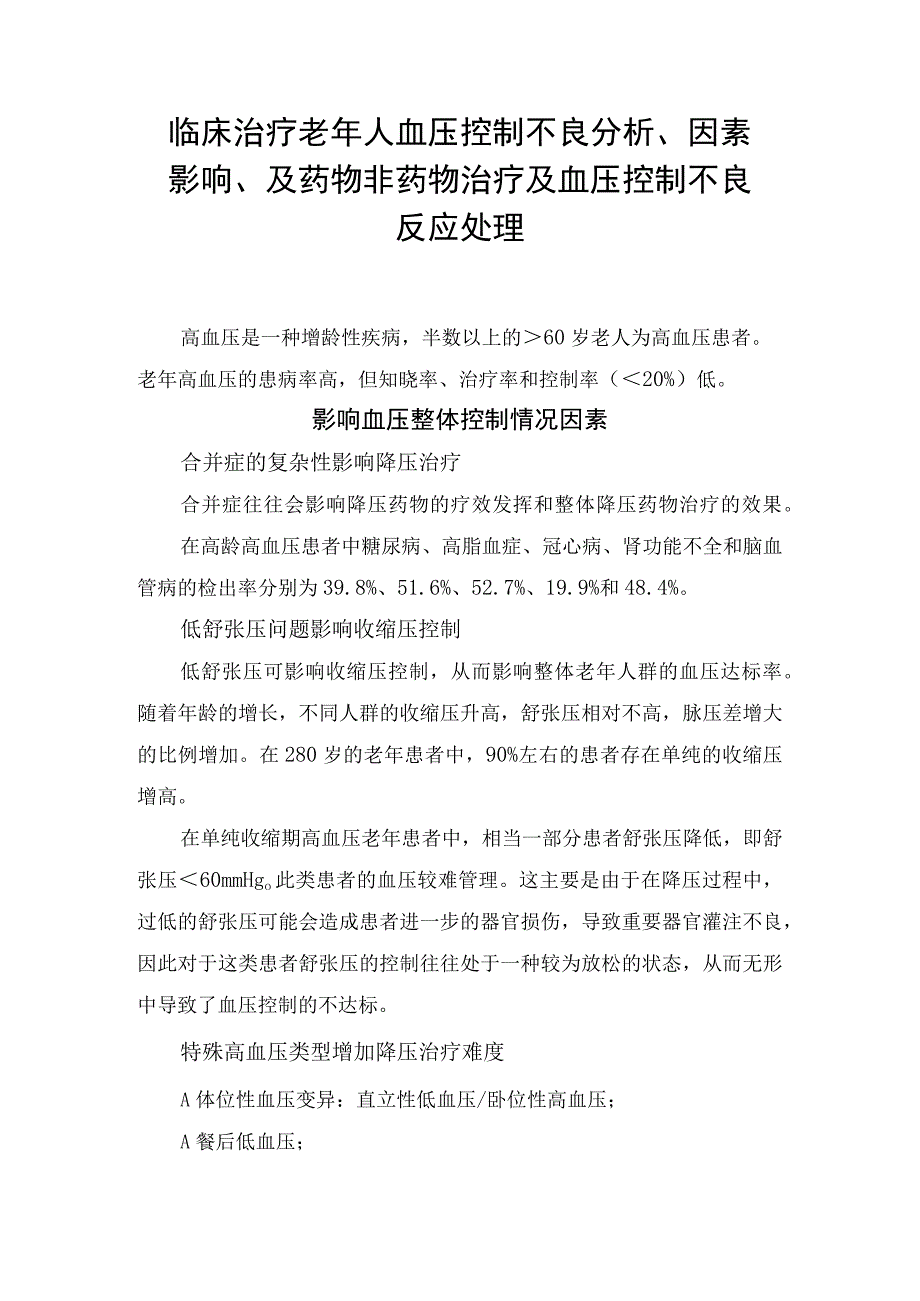 临床治疗老年人血压控制不良分析因素影响及药物非药物治疗及血压控制不良反应处理.docx_第1页