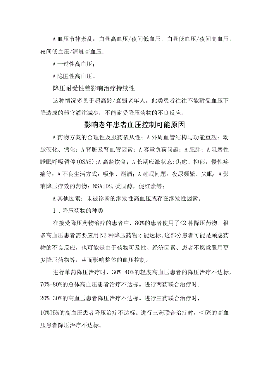 临床治疗老年人血压控制不良分析因素影响及药物非药物治疗及血压控制不良反应处理.docx_第2页