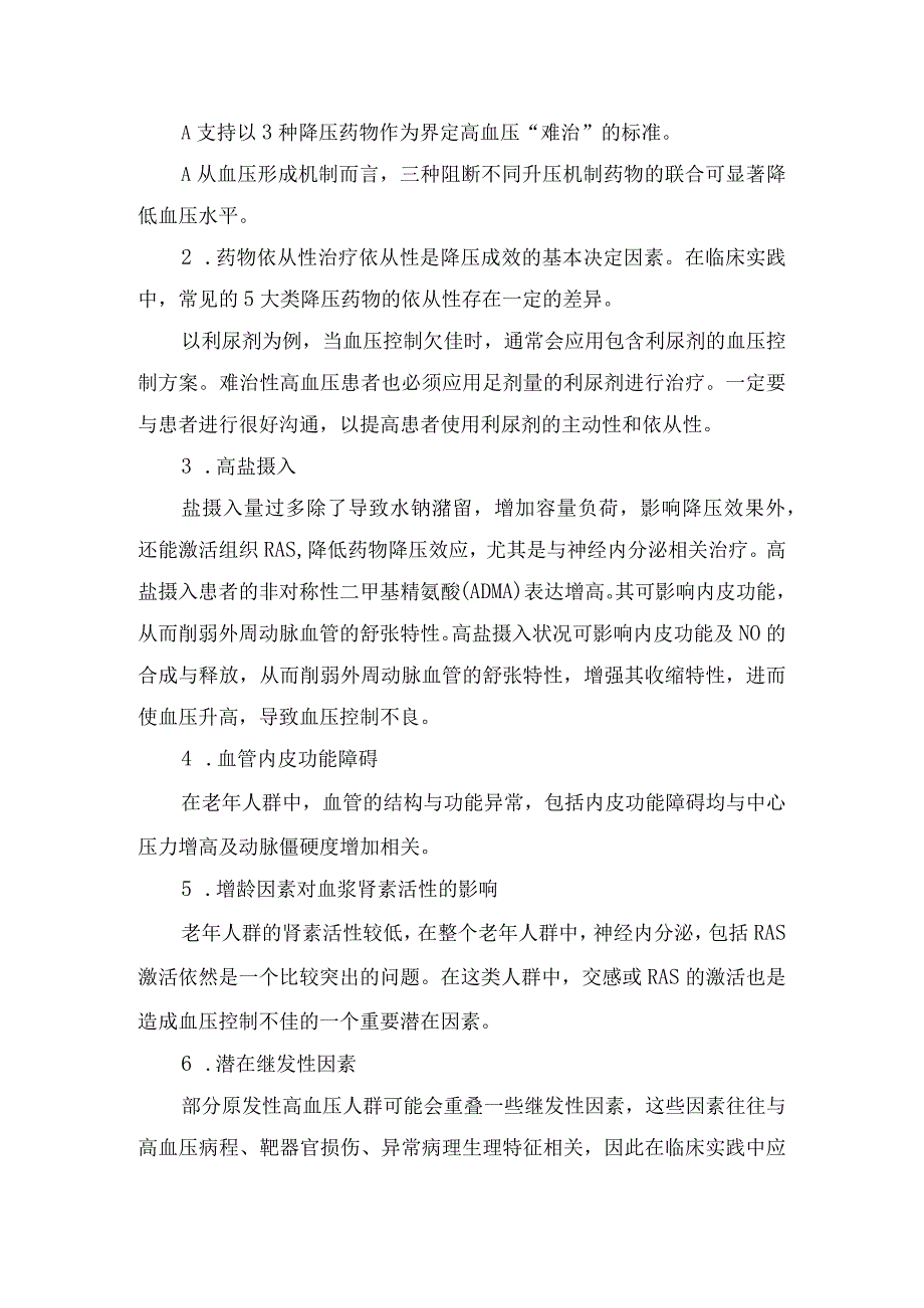 临床治疗老年人血压控制不良分析因素影响及药物非药物治疗及血压控制不良反应处理.docx_第3页