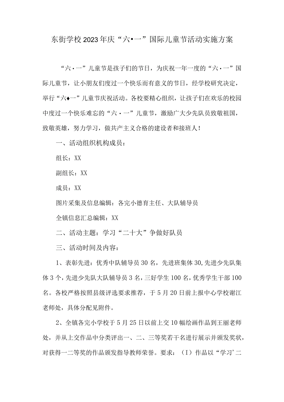 东街学校2023年庆六·一国际儿童节活动实施方案.docx_第1页