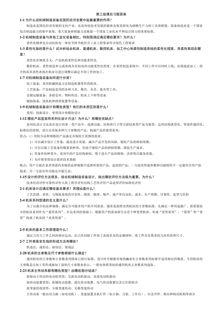 《机械制造装备及其自动化》第三版课后习题答案.docx_第1页