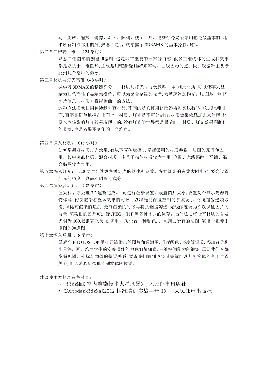 《3dmax基础及室内效果图制作》课程大纲.docx_第2页