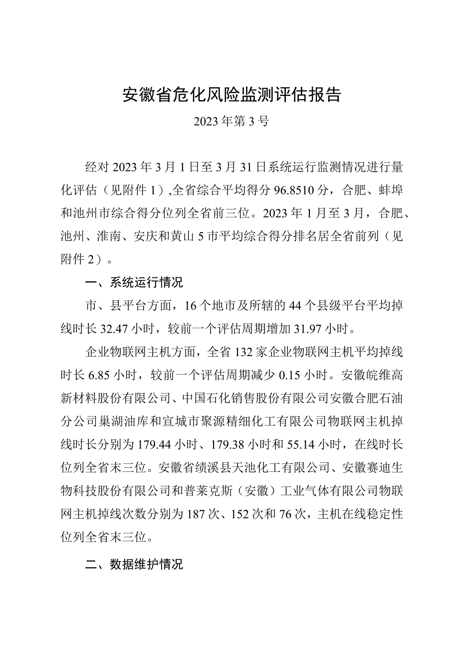 《安徽省危化风险监测评估报告（2023年第3号）》.docx_第1页