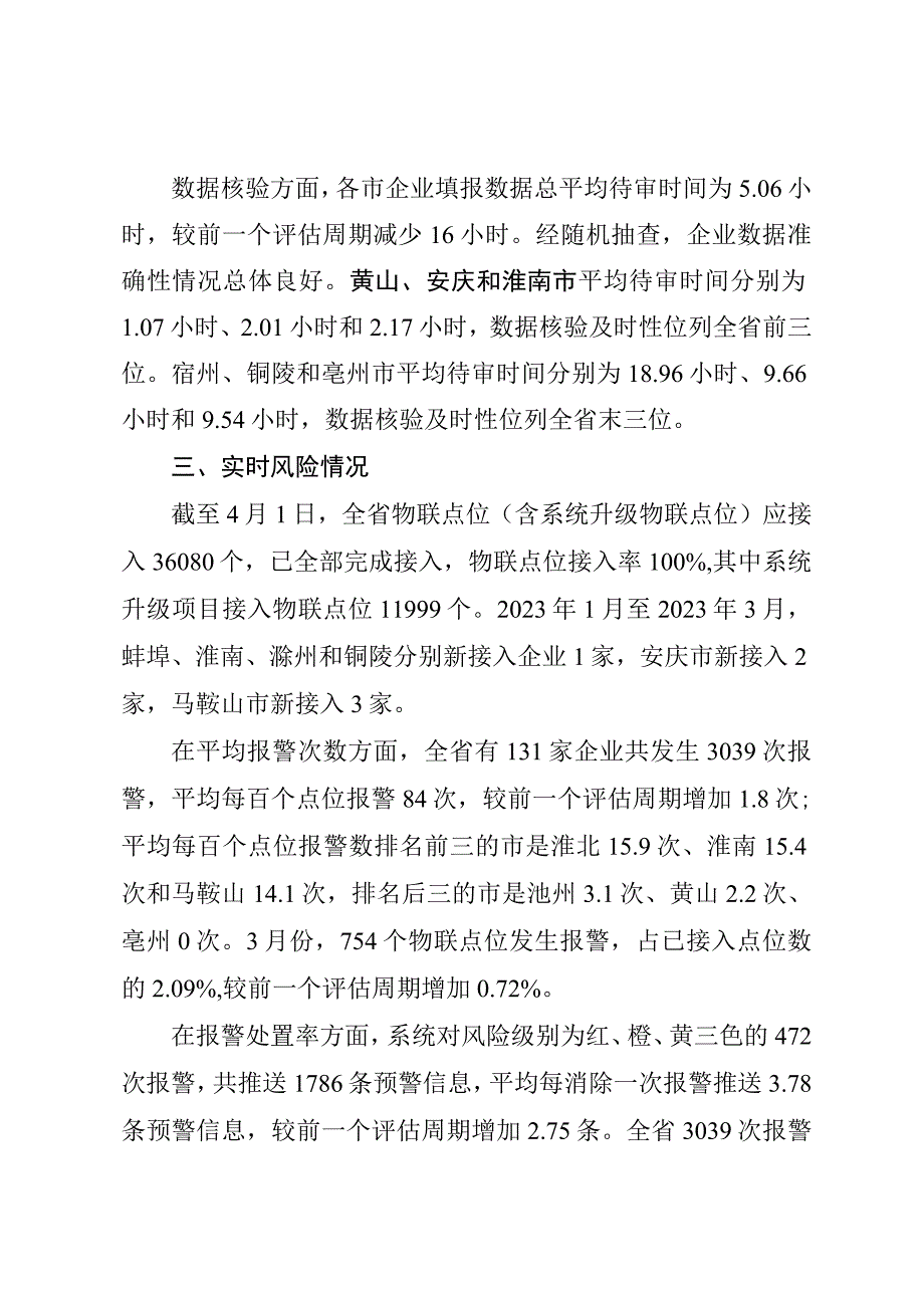 《安徽省危化风险监测评估报告（2023年第3号）》.docx_第2页