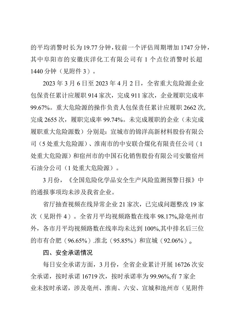 《安徽省危化风险监测评估报告（2023年第3号）》.docx_第3页