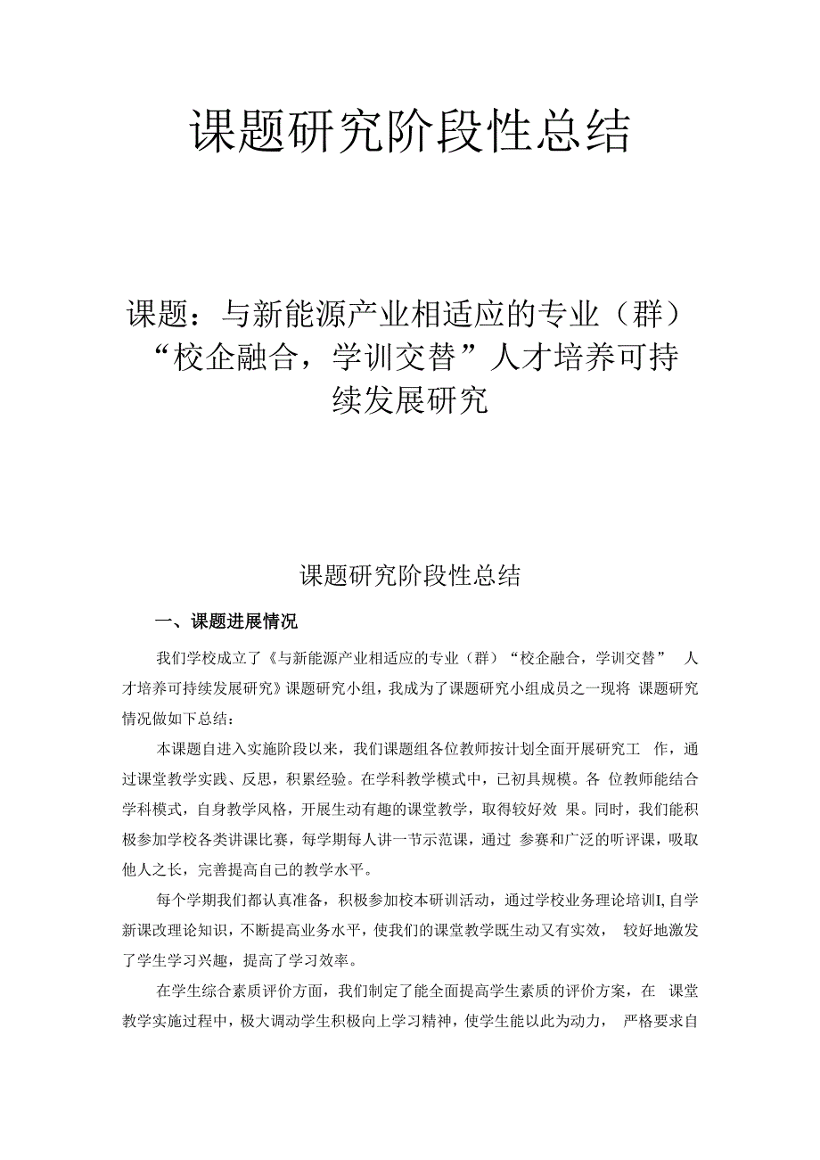 与新能源产业相适应的专业群校企融合学训交替人才培养可持续发展研究.docx_第1页