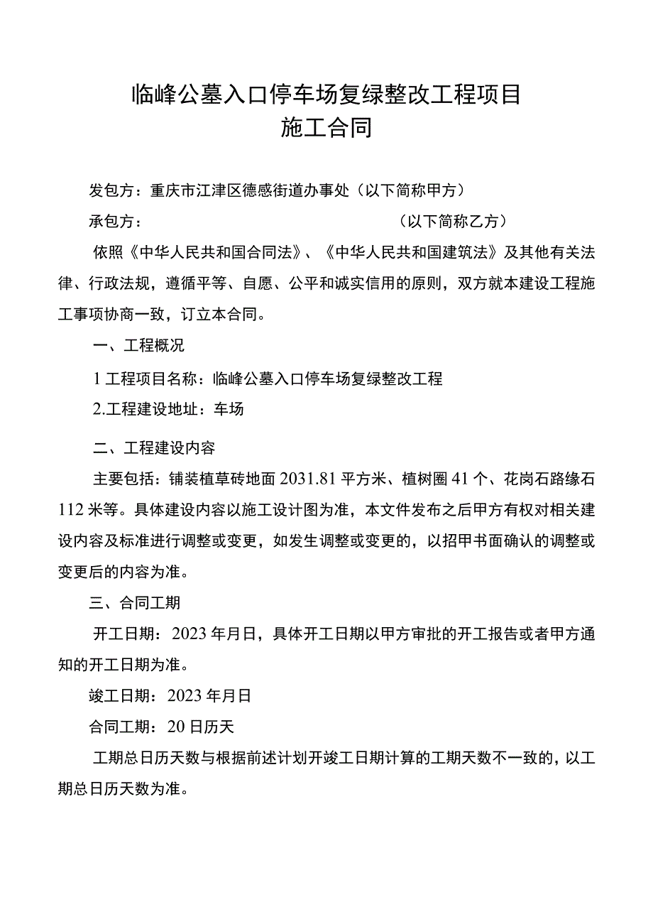 临峰公墓入口停车场复绿整改工程项目施工合同.docx_第1页