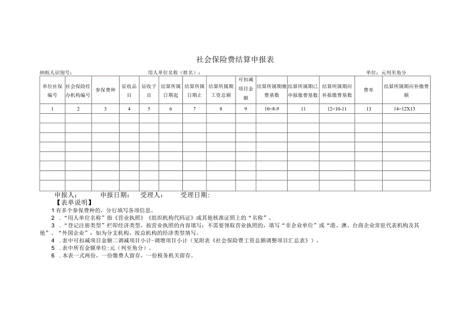 《社会保险费结算申报表》.docx_第1页