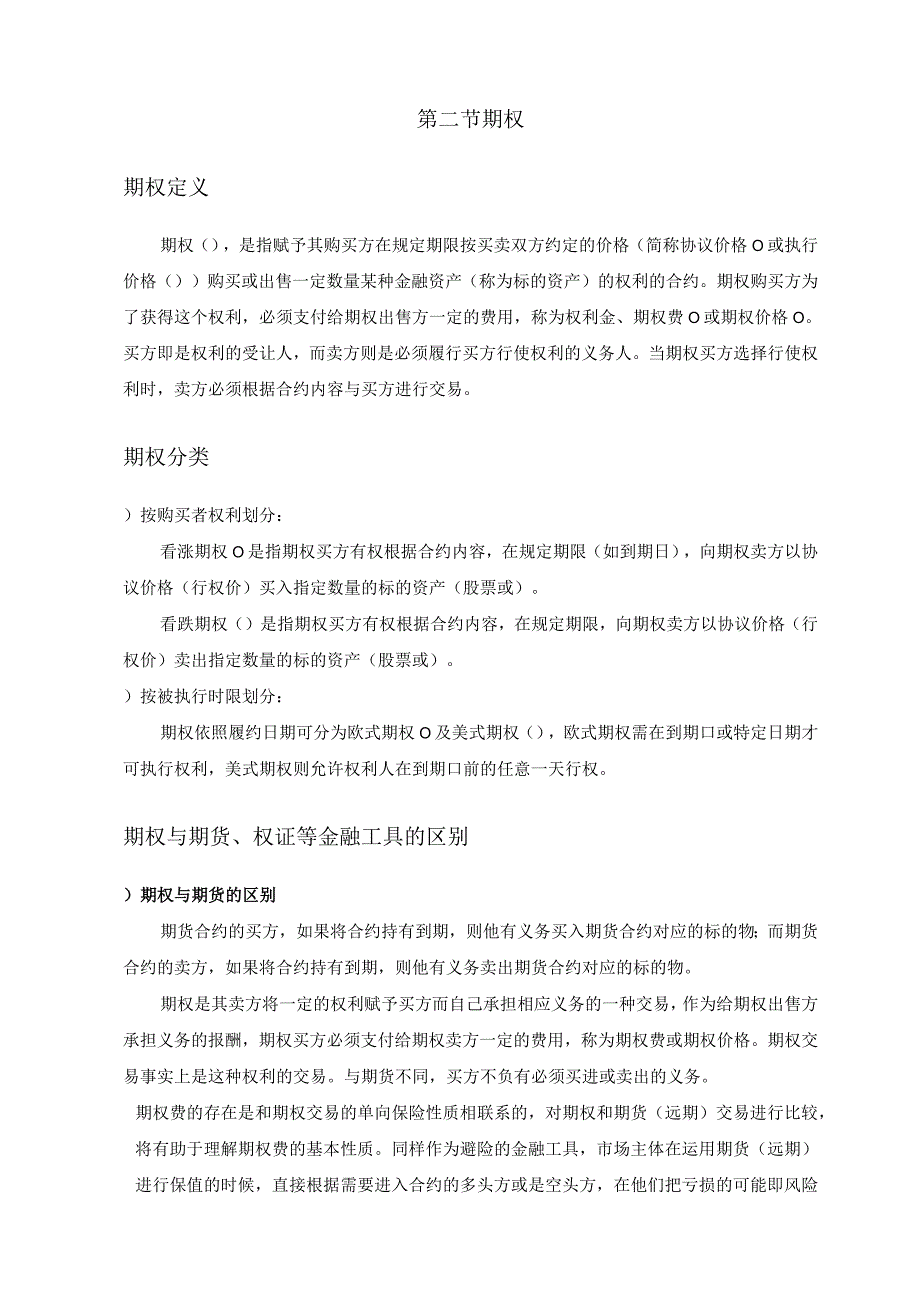 个股期权培训教材第1章 基础知识.docx_第2页