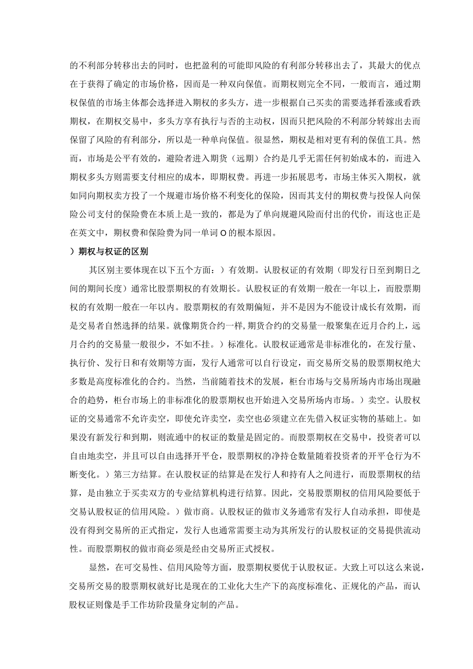 个股期权培训教材第1章 基础知识.docx_第3页