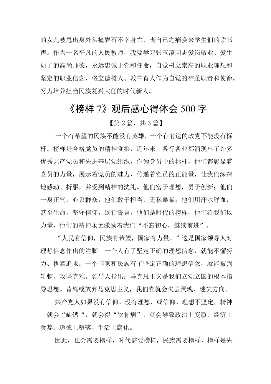 《榜样7》观后感心得体会精选共4篇_001.docx_第2页