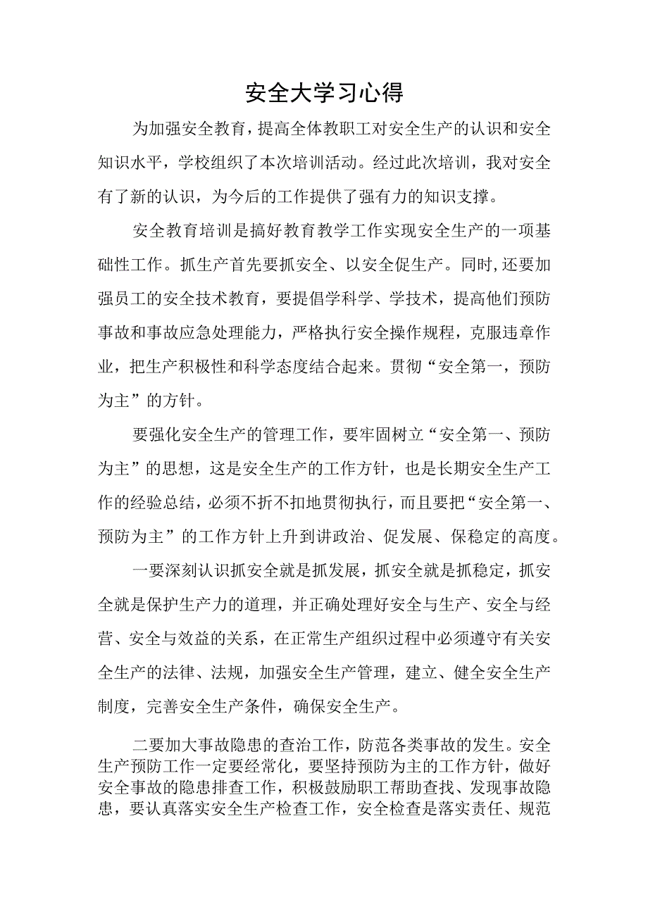 中学教师安全大学习心得.docx_第1页