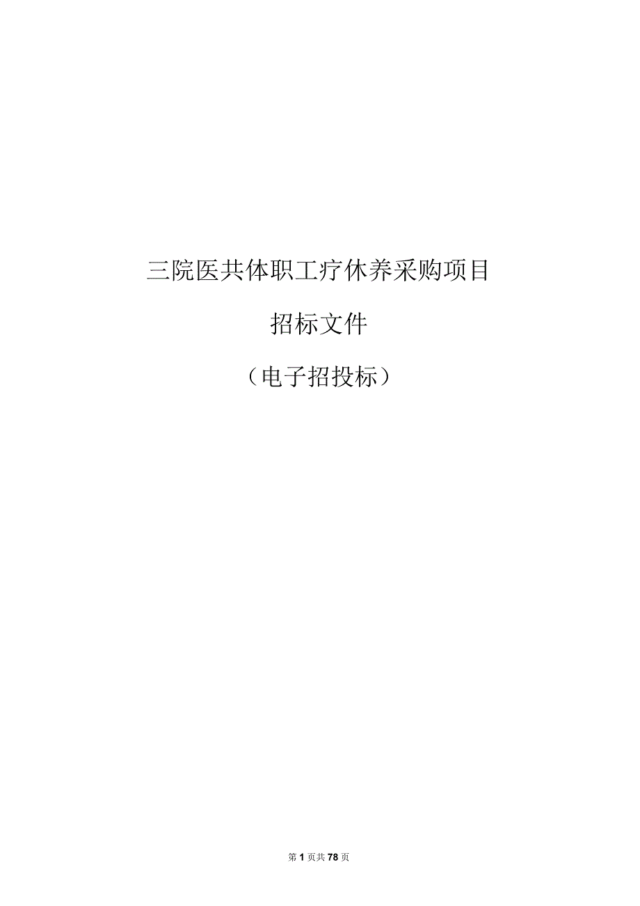 三院医共体职工疗休养采购项目招标文件.docx_第1页