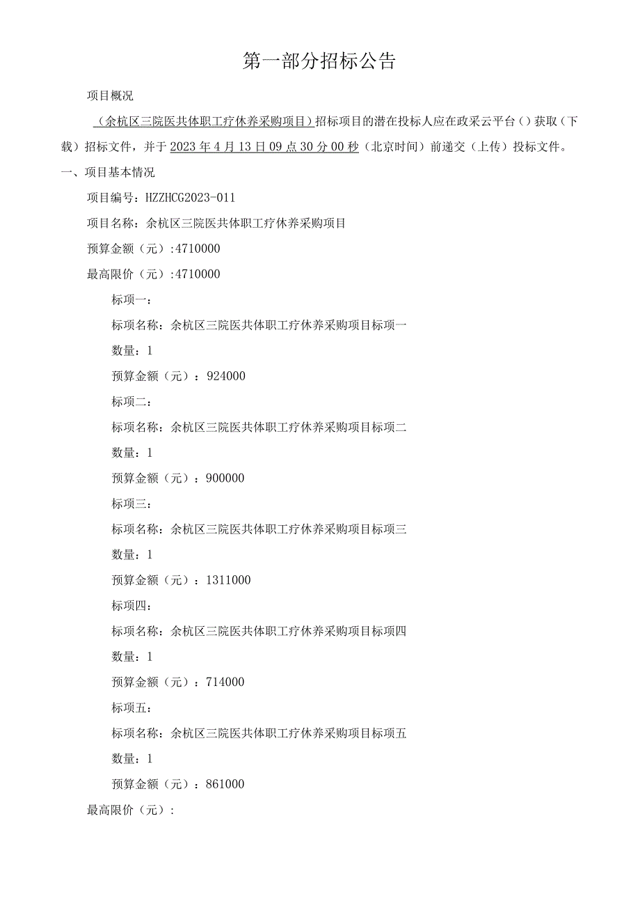 三院医共体职工疗休养采购项目招标文件.docx_第3页