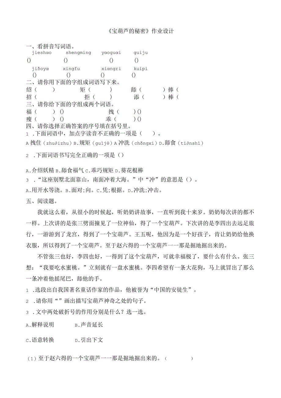 《宝葫芦的秘密》作业设计.docx_第1页