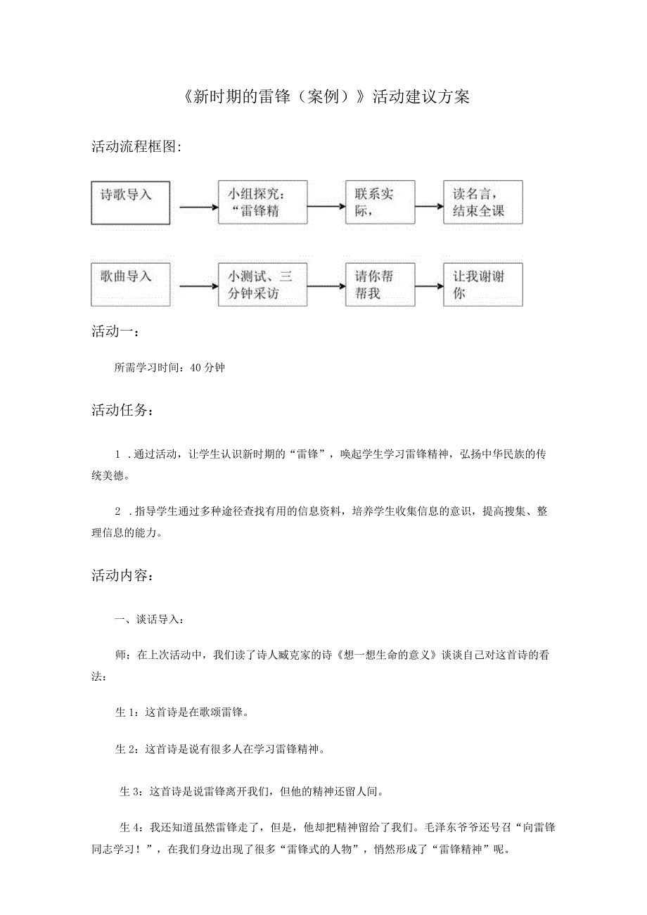 《新时期的雷锋案例》活动建议方案.docx_第1页