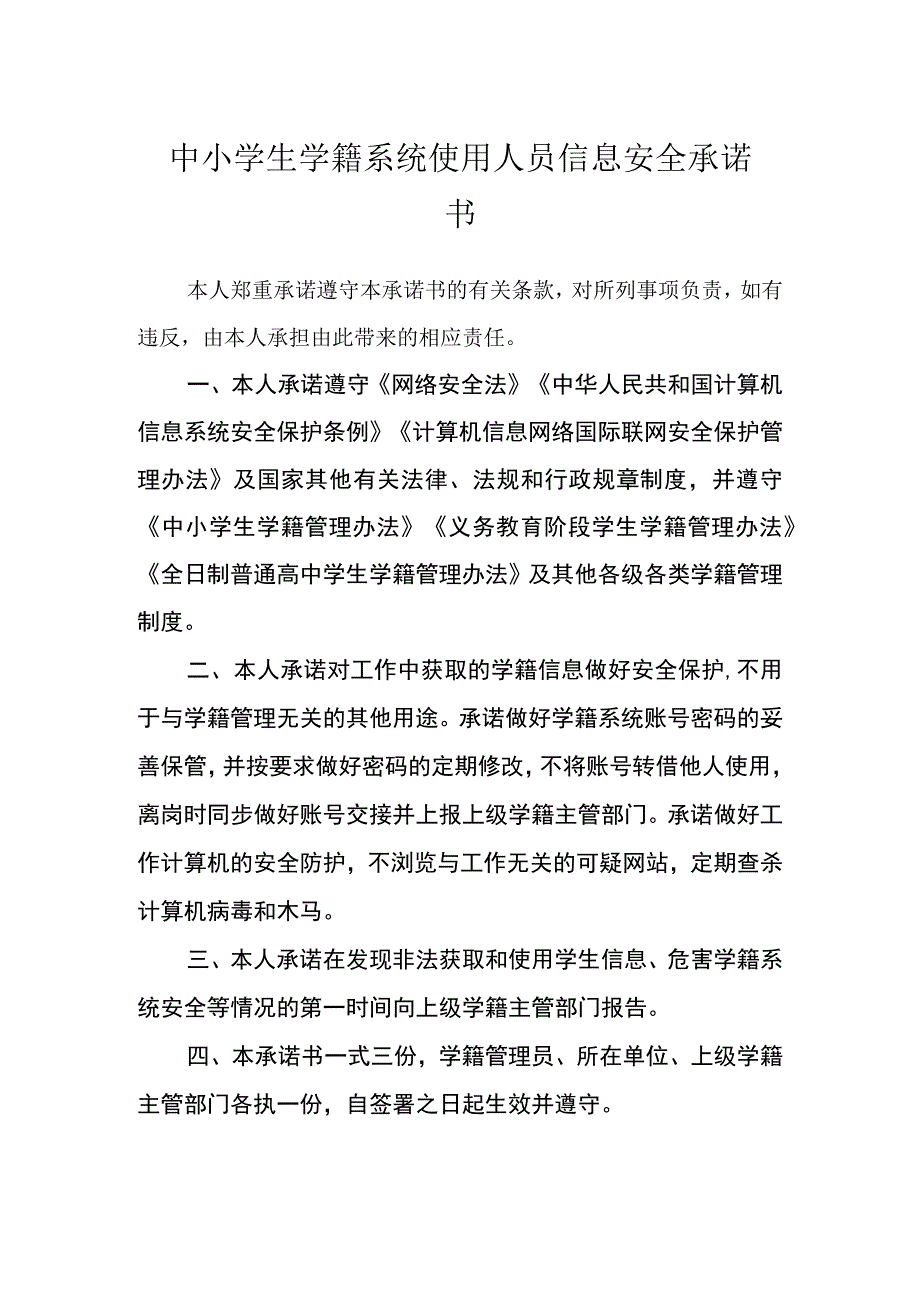 中小学生学籍系统使用人员信息安全承诺书.docx_第1页