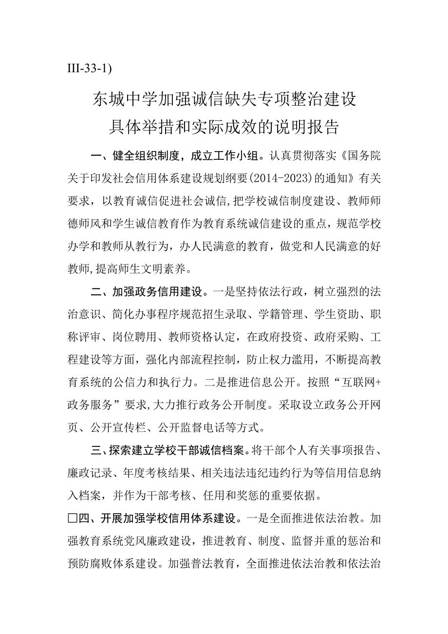 Ⅲ331）东城中学开展诚信缺失专项整治工作报告.docx_第1页