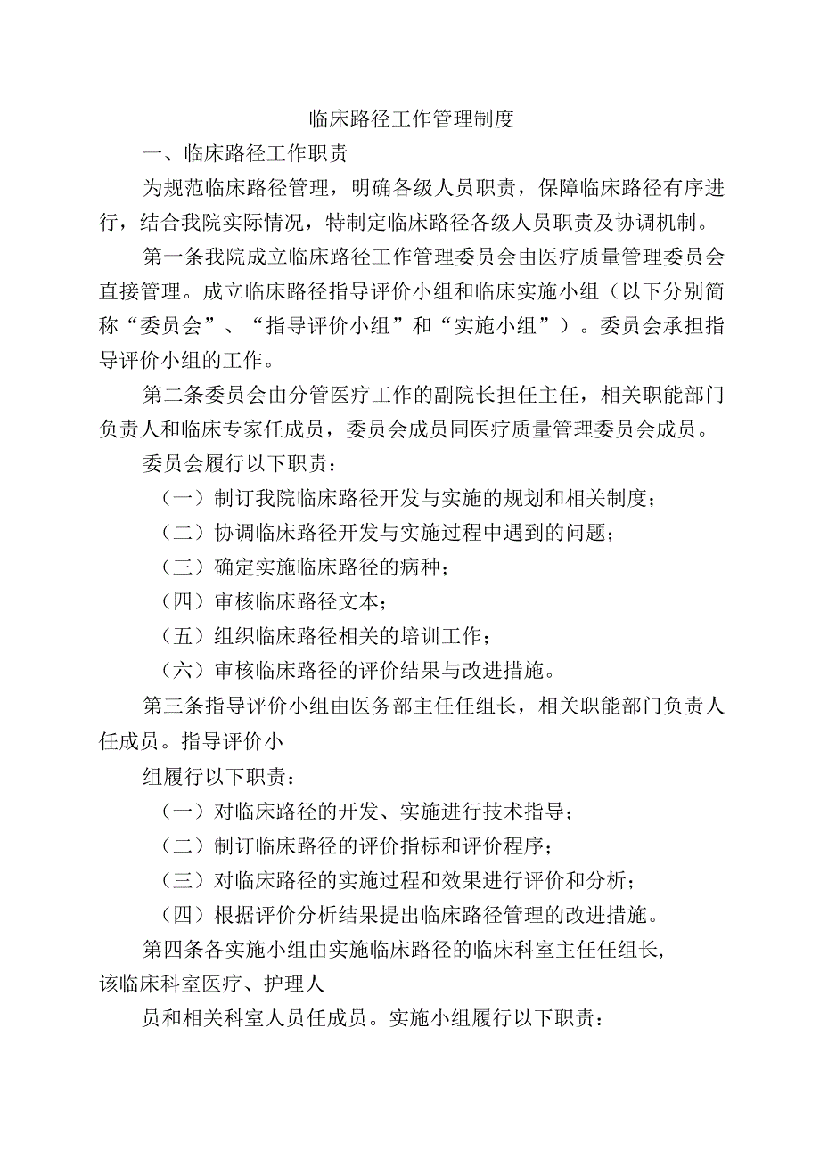 临床路径工作管理制度.docx_第1页