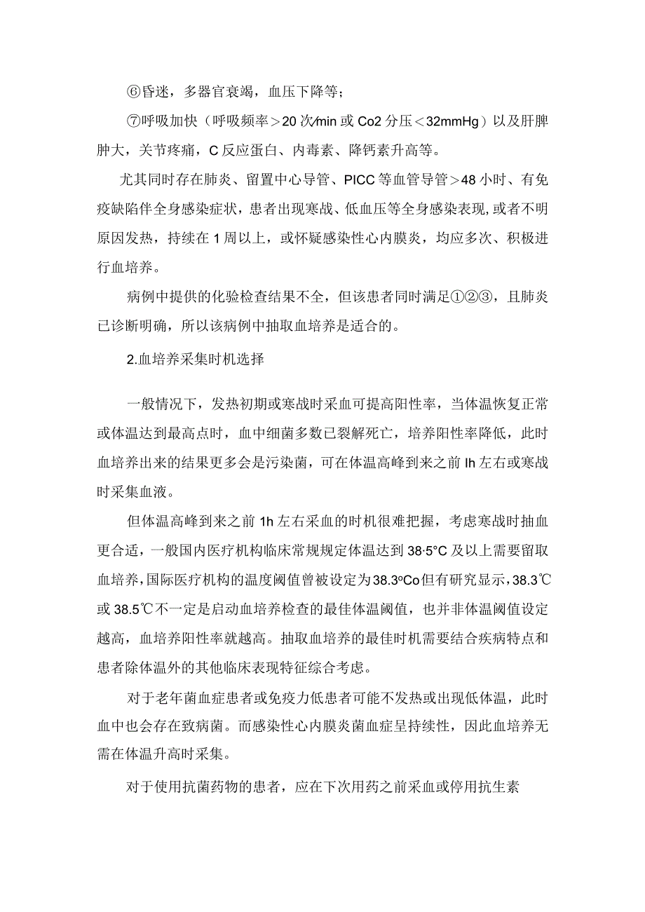 临床患者突发寒战低烧抽血培养案例分享问题讨论采集时机选择及提高血培养检出率规范采集注意要点.docx_第2页