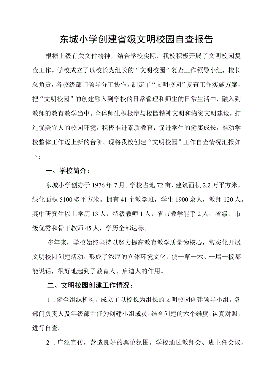 东城小学创建省级文明校园自查报告.docx_第1页