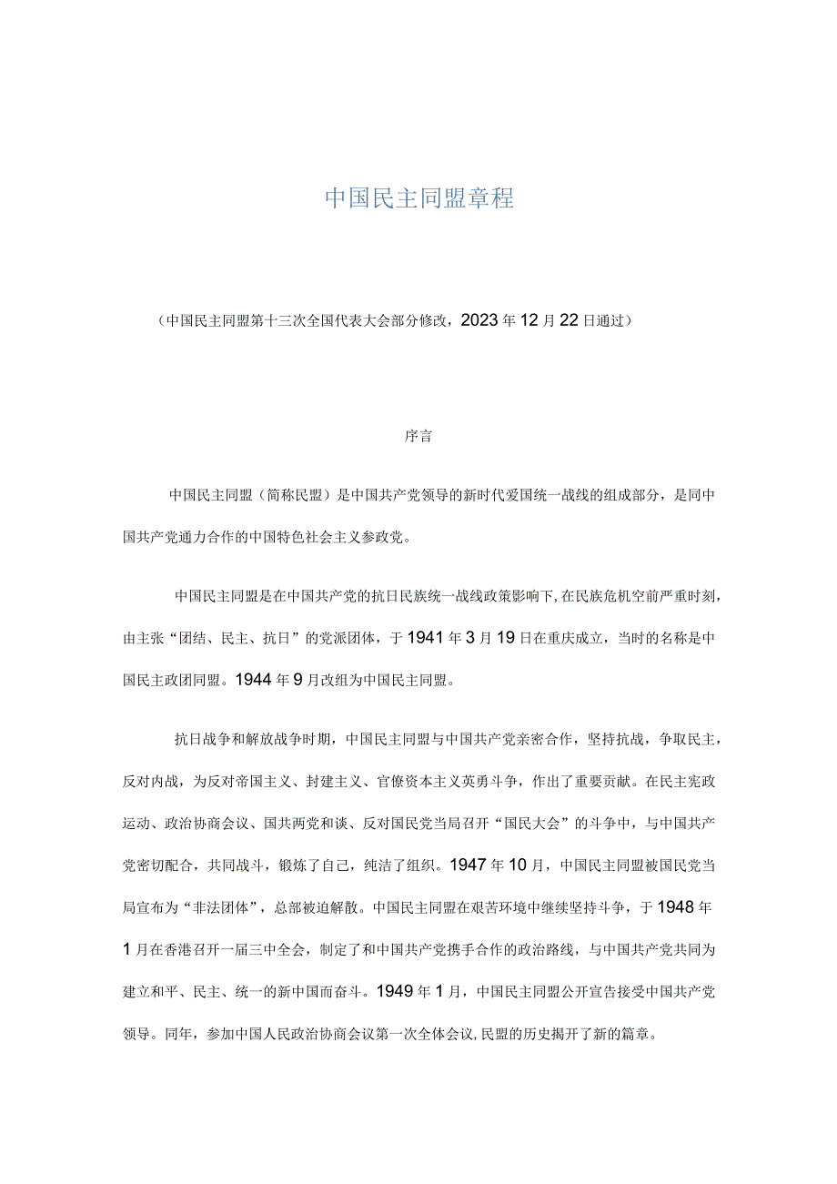 中国民主同盟章程.docx_第1页