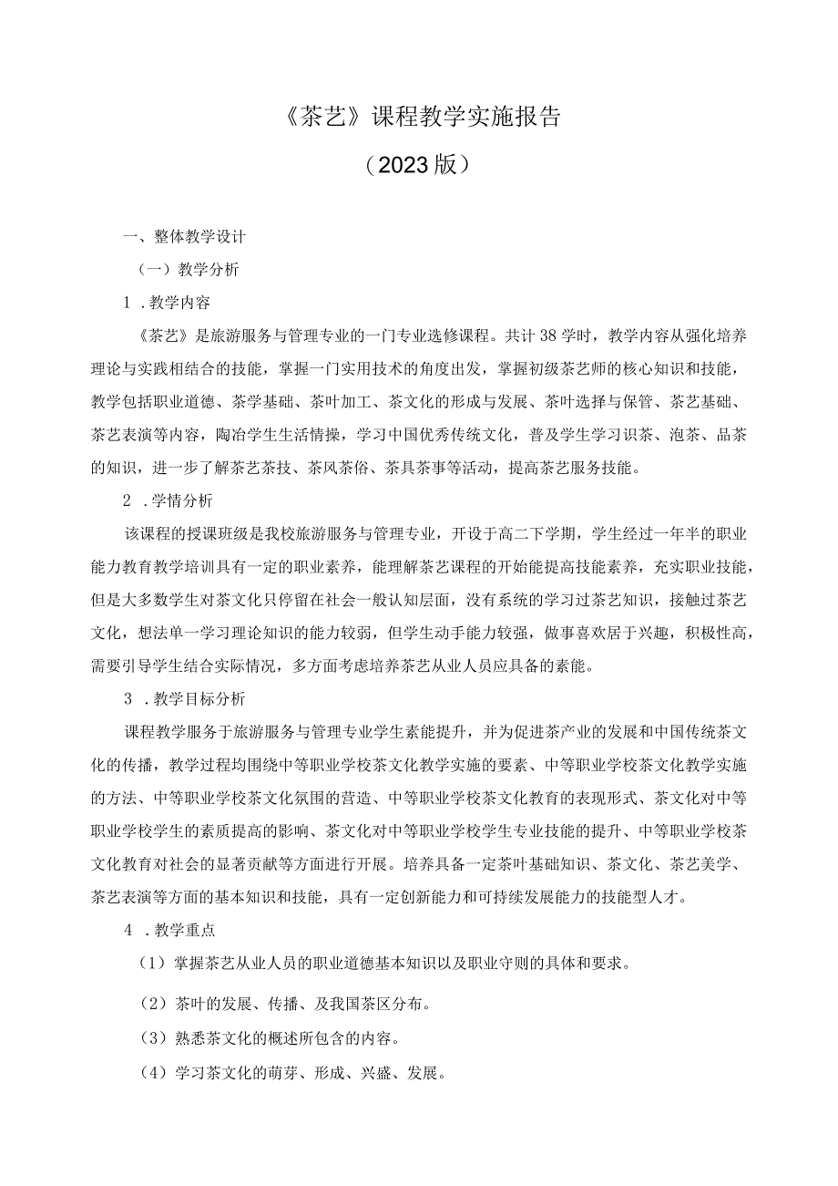 《茶艺》课程教学实施报告.docx_第1页