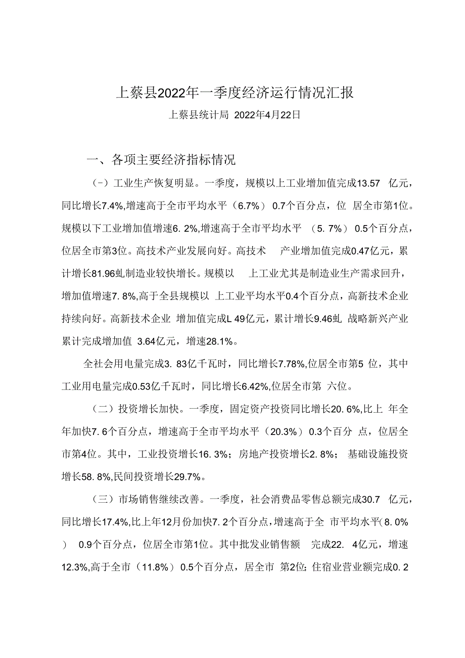 上蔡县2023年一季度经济运行情况汇报.docx_第1页