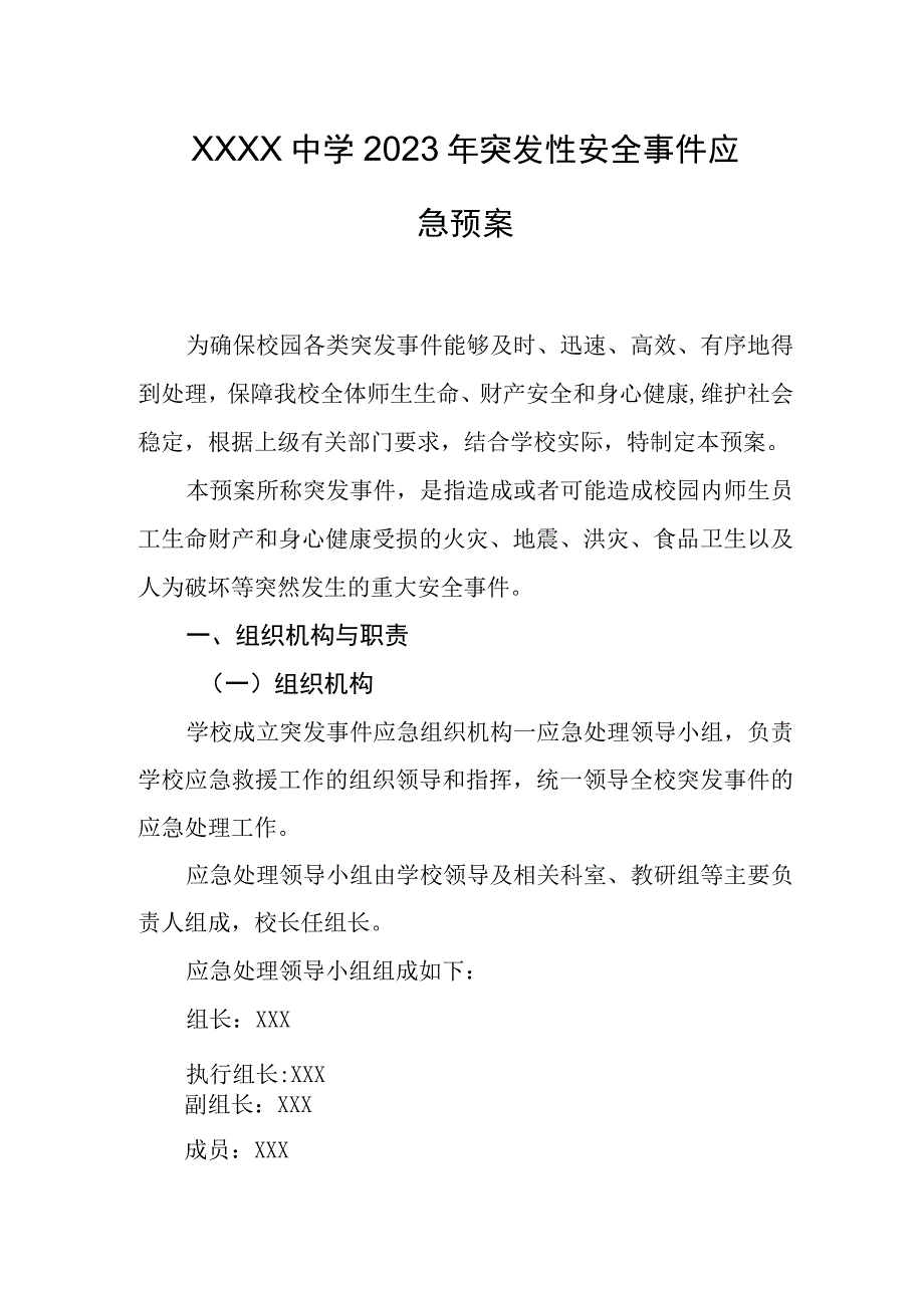 中学2023年突发性安全事件应急预案.docx_第1页