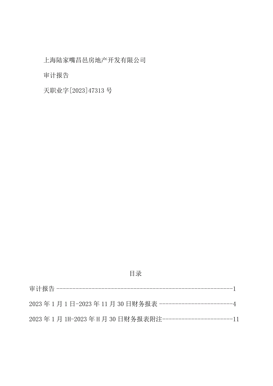 上海陆家嘴昌邑房地产开发有限公司两年一期审计报告.docx_第1页