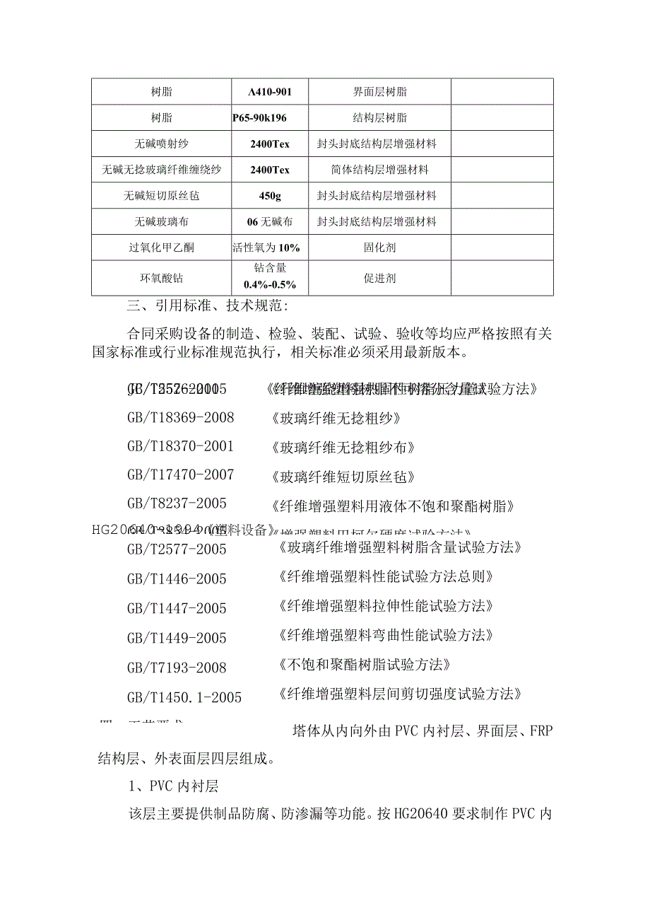 一级废氯气吸收塔设备（玻璃钢）技术协议.docx_第2页