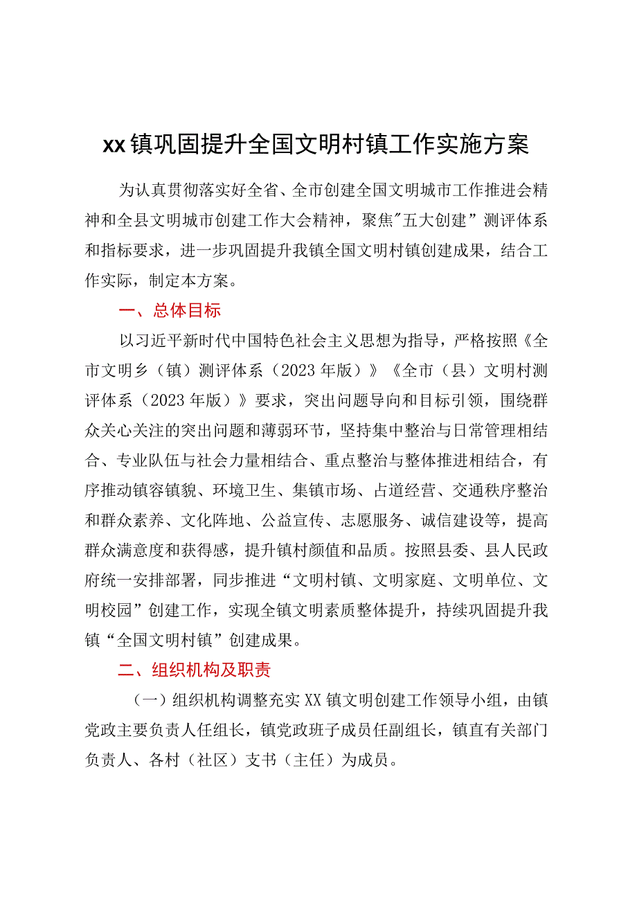 XX镇巩固提升全国文明村镇工作实施方案.docx_第1页