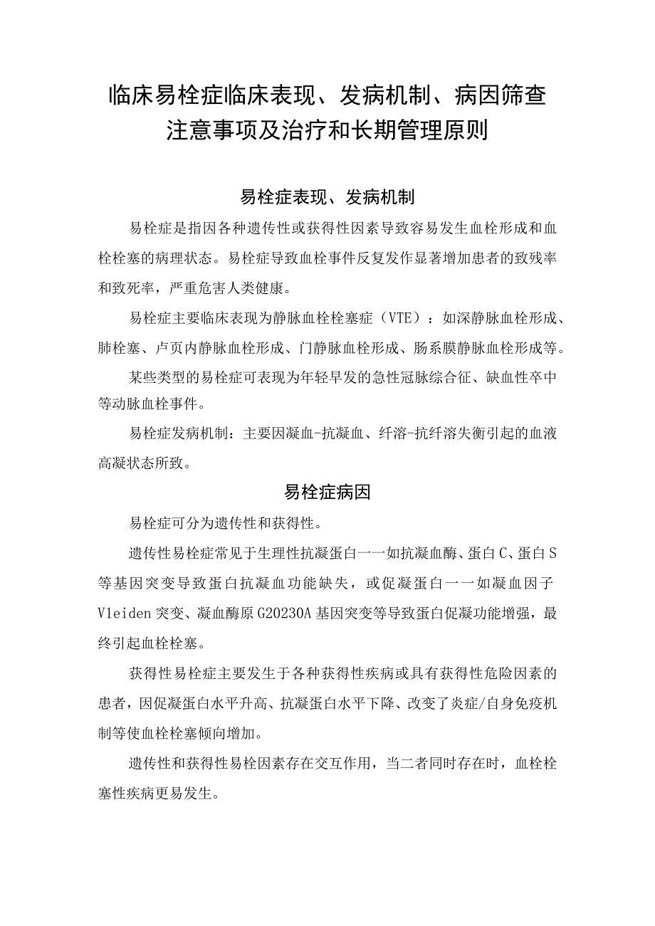 临床易栓症临床表现发病机制病因筛查注意事项及治疗和长期管理原则.docx_第1页