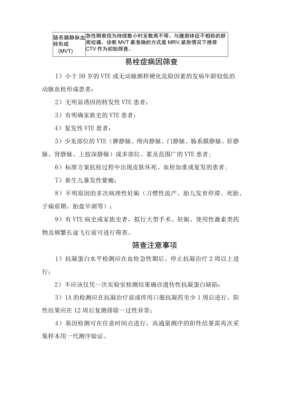 临床易栓症临床表现发病机制病因筛查注意事项及治疗和长期管理原则.docx_第3页