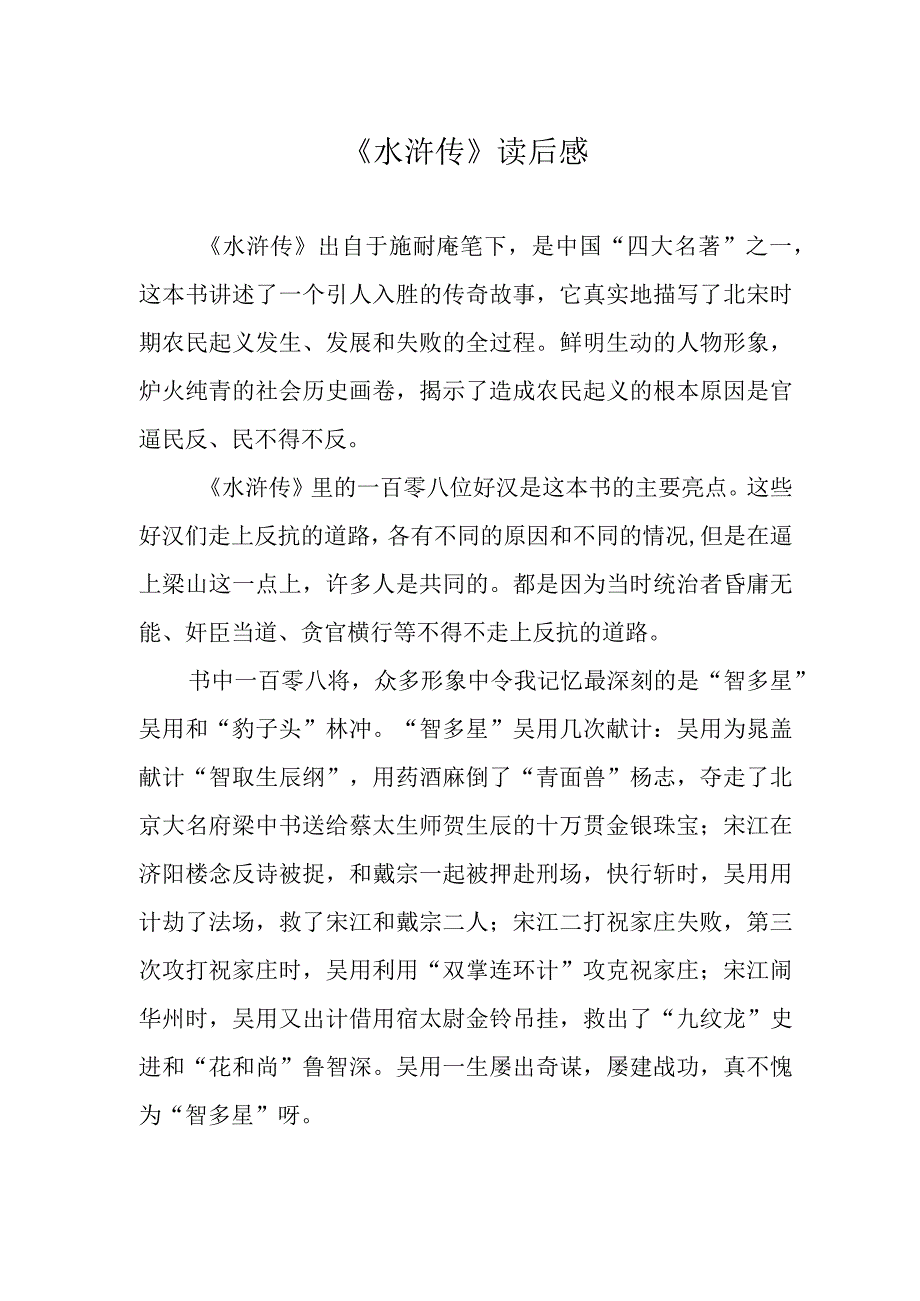 《水浒传》读后感.docx_第1页