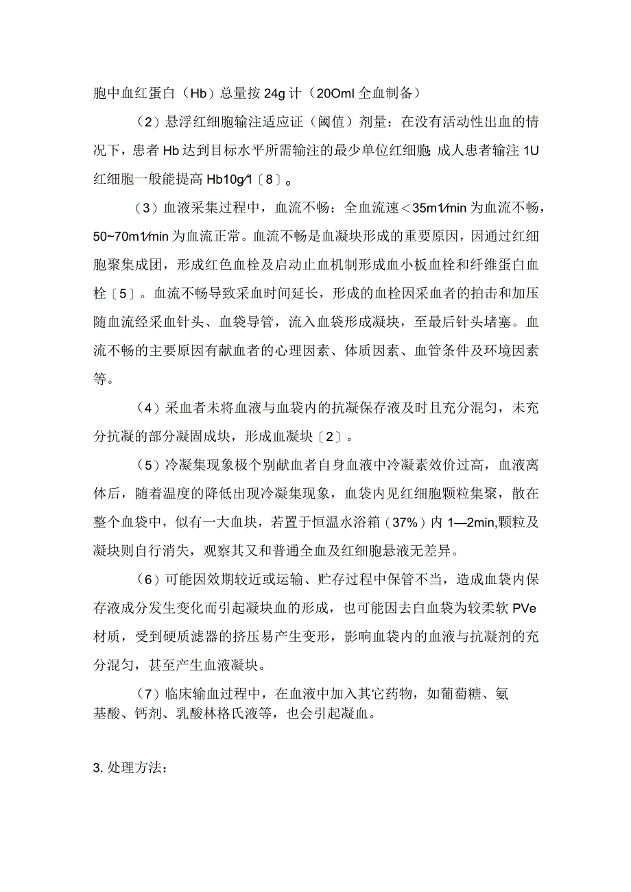 临床输血血凝块病例分析发生原因识别方法疾病原因及护理注意措施.docx_第2页