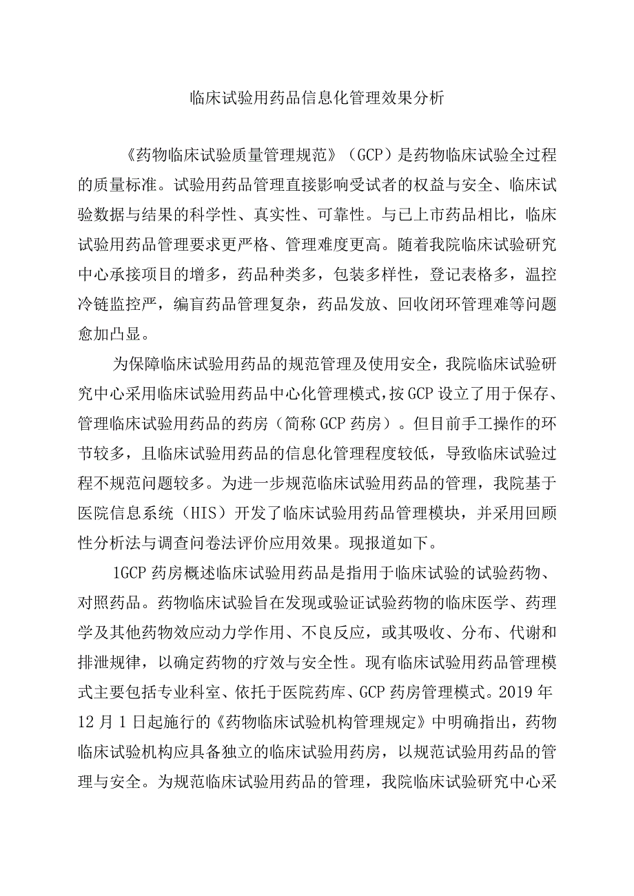 临床试验用药品信息化管理效果分析.docx_第1页