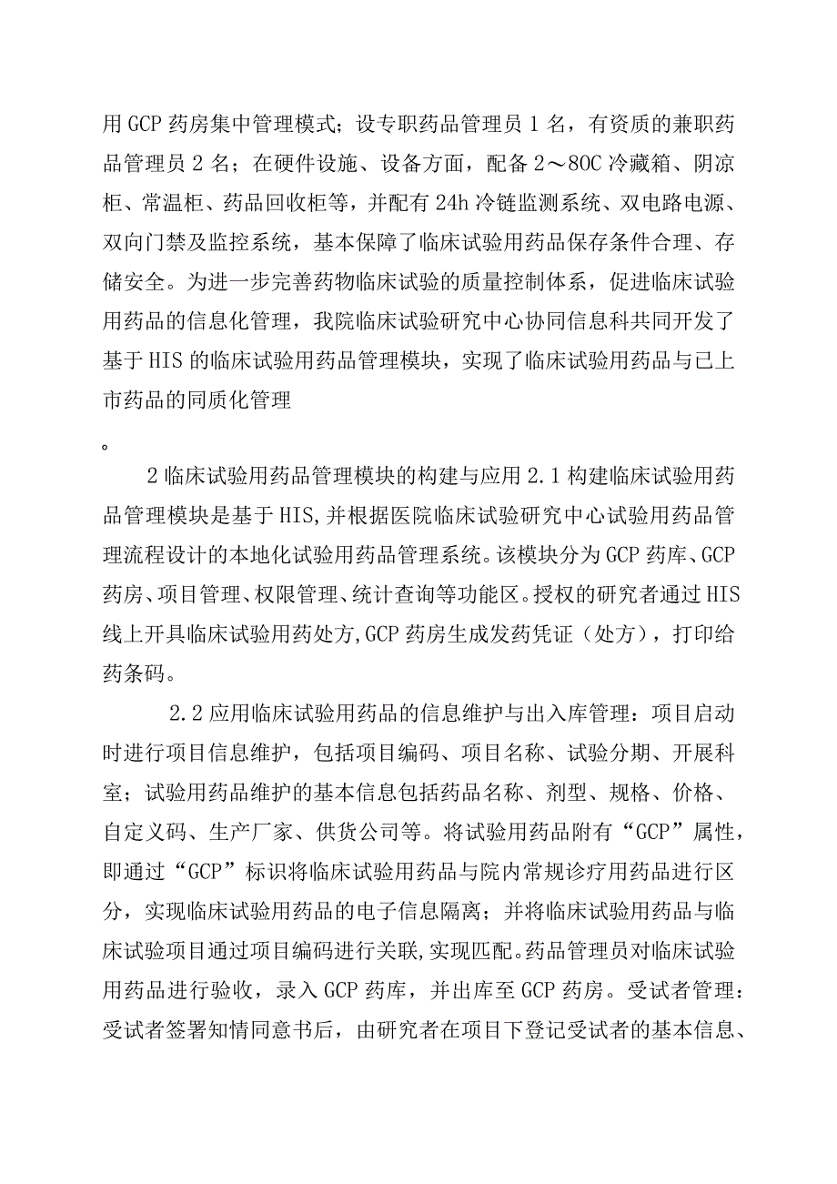 临床试验用药品信息化管理效果分析.docx_第2页