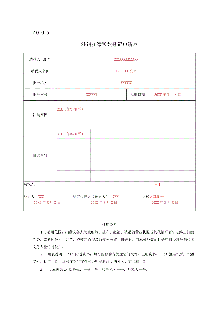 《注销扣缴税款登记申请表》（填写示例）.docx_第1页