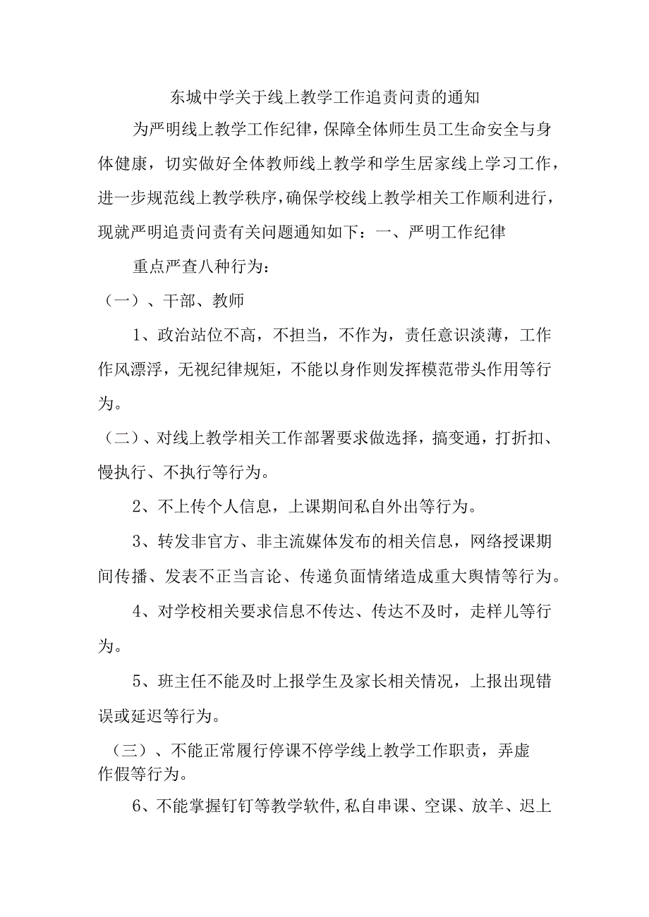 东城中学关于线上教学工作追责问责的通知.docx_第1页