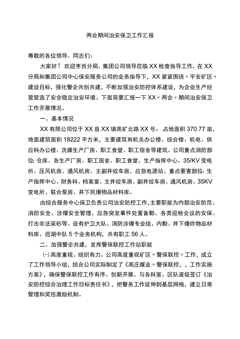 两会期间治安保卫工作汇报.docx_第1页