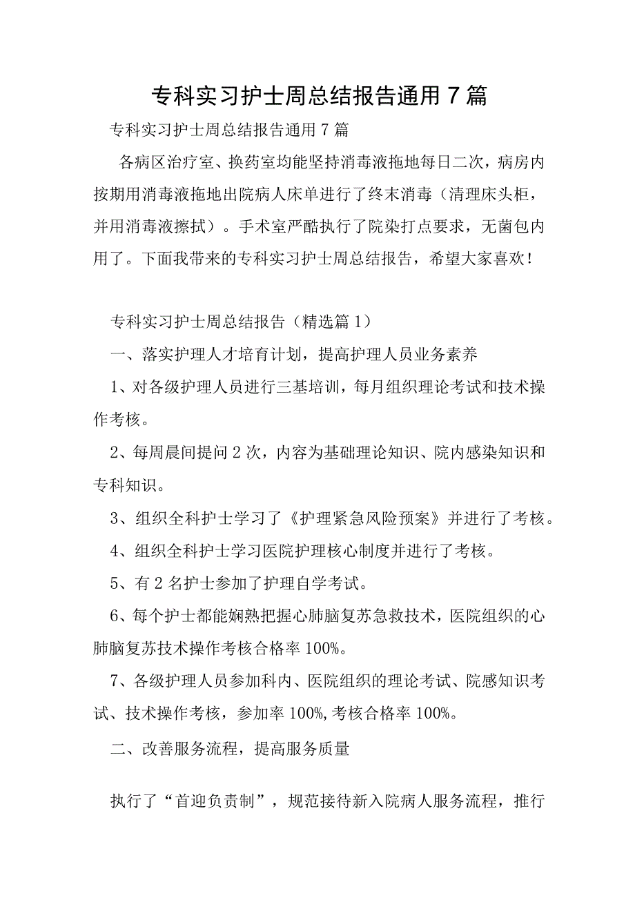 专科实习护士周总结报告通用7篇.docx_第1页